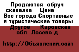 Продаются: обруч, скакалка  › Цена ­ 700 - Все города Спортивные и туристические товары » Другое   . Кировская обл.,Лосево д.